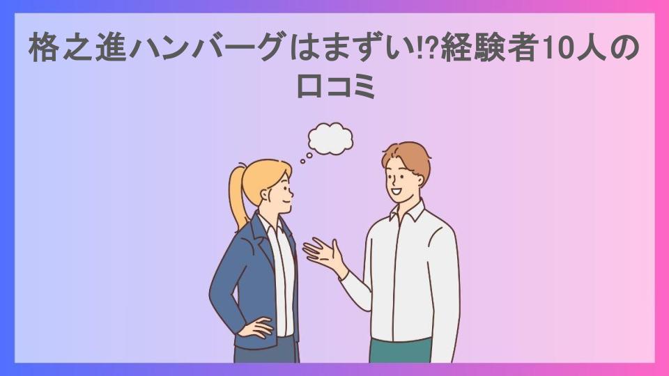 格之進ハンバーグはまずい!?経験者10人の口コミ